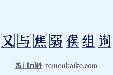 又与焦弱侯组词是什么意思的图片